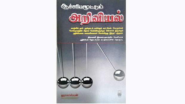 ஆச்சரியமூட்டும் அறிவியல்