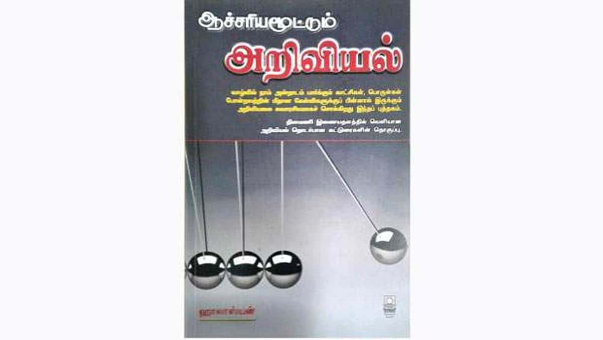 ஆச்சரியமூட்டும் அறிவியல்