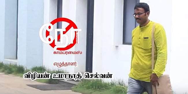 நம்ம சிஸ்டமே பார்த்தீங்கன்னா பதில் சொல்றதுக்கு மட்டும் தான் குழந்தைங்க, கேள்வி கேட்கறதுக்கு இல்ல!