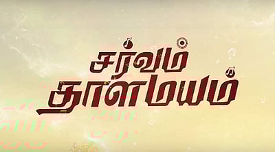 சர்வம் தாளமயம் படத்தின் பாடல் வீடியோ