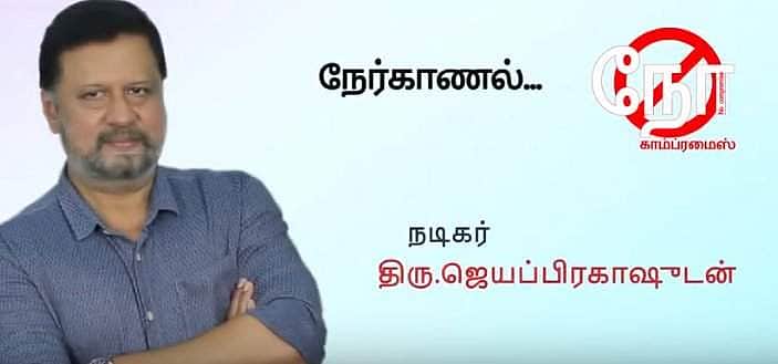 சார்... நீங்க அதுக்கு சரிப்பட்டு வரமாட்டீங்க... எதுக்கு? (நடிகர் ஜெயப்பிரகாஷ் நேர்காணல் விடியோ) 
