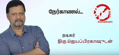 சார்... நீங்க அதுக்கு சரிப்பட்டு வரமாட்டீங்க... எதுக்கு? (நடிகர் ஜெயப்பிரகாஷ் நேர்காணல் விடியோ) 