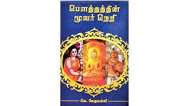 பெளத்தத்தின் மூவர் நெறி