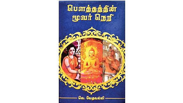 பெளத்தத்தின் மூவர் நெறி