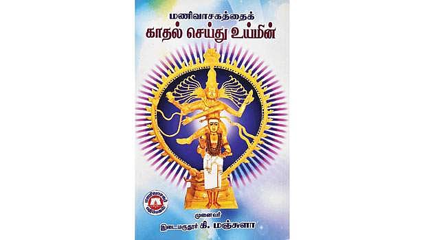 மணிவாசகத்தைக் காதல் செய்து உய்மின்