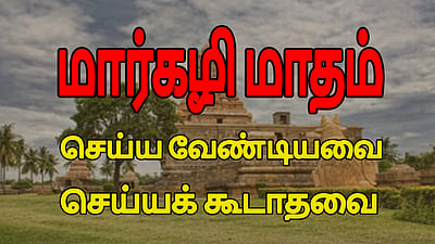 மார்கழி மாதத்தில் என்ன செய்யலாம்? என்ன செய்யக்கூடாது? (விடியோ)