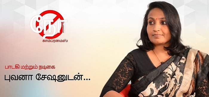 பாடத் தெரியுமானு கேளுங்க, நடிக்க வருமானு கேளுங்க, காம்ப்ரமைஸ் பண்ணுவியான்னு கேட்காதீங்க!