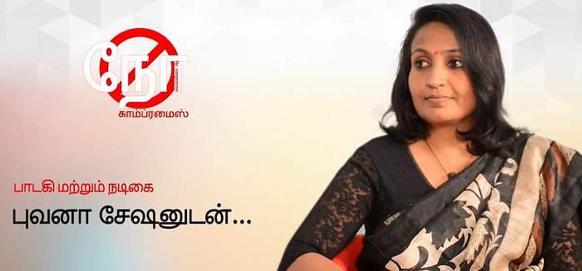 பாடத் தெரியுமானு கேளுங்க, நடிக்க வருமானு கேளுங்க, காம்ப்ரமைஸ் பண்ணுவியான்னு கேட்காதீங்க!