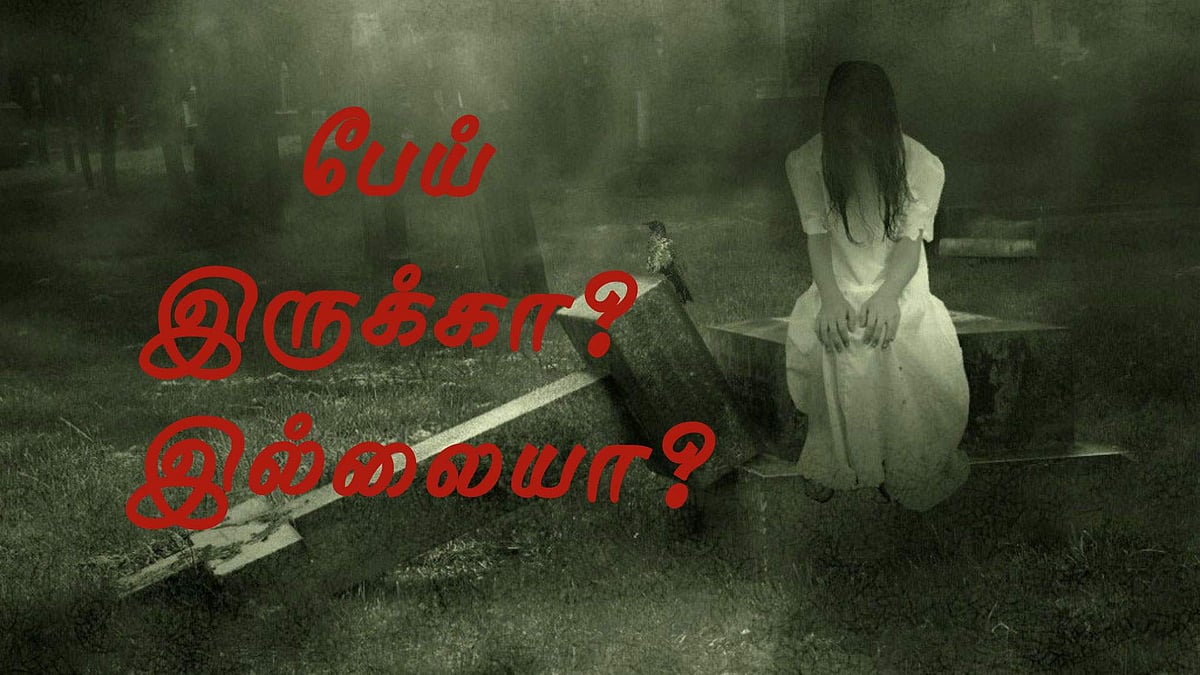 இந்த உலகத்துல பேய் இருக்கா? இல்லையா?! நீங்க நம்பறீங்களா?