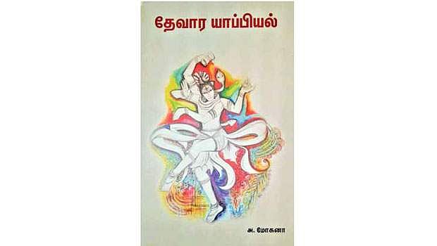 தேவார யாப்பியல்