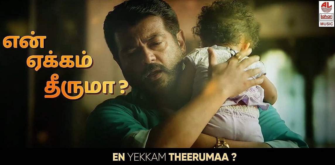 தவறான பிரசாரம் முறியடிப்பு: நெ.1 இடத்தைப் பிடித்த விஸ்வாசம் படத்தின் தமிழ் லிரிக் விடியோ!