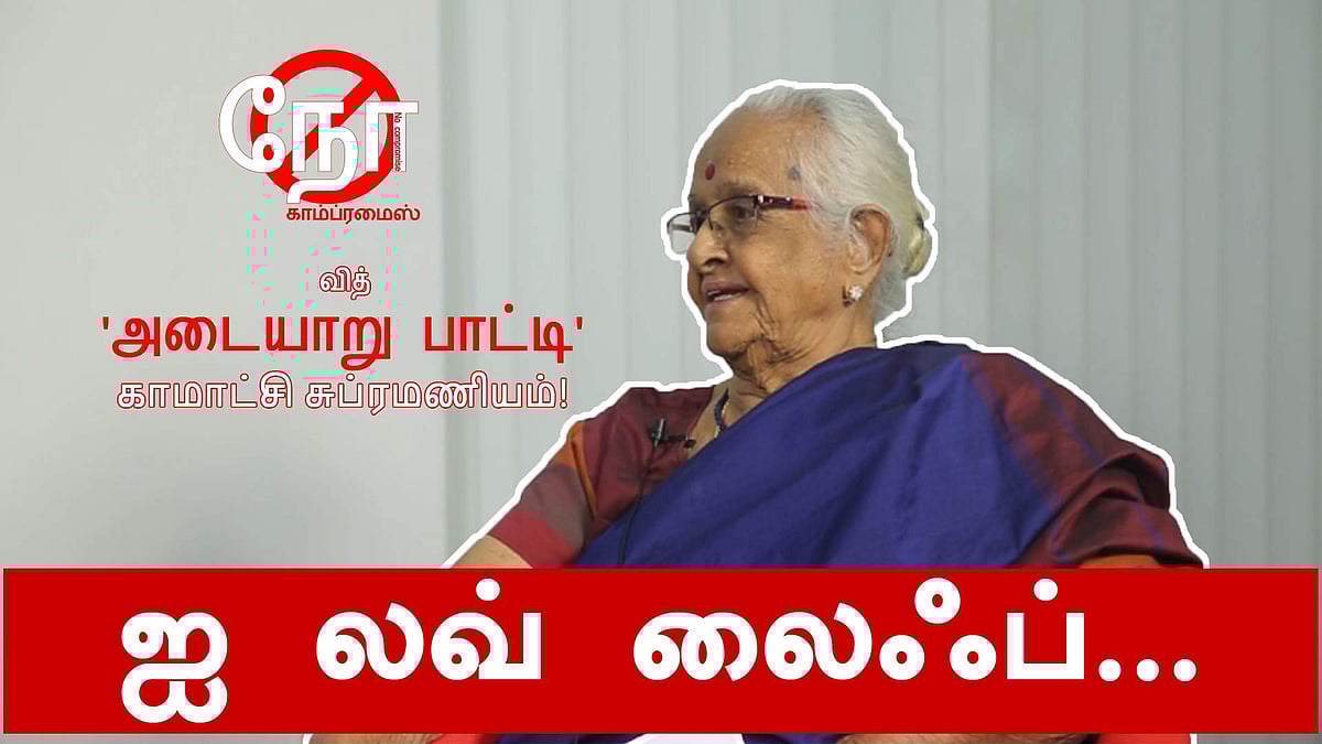 ஐ லவ் லைஃப்... இந்த 95 வயதுப் பாட்டிக்கு இருக்கும் சமூக அக்கறையில் பாதி நமக்கிருந்தால் போதுமே!