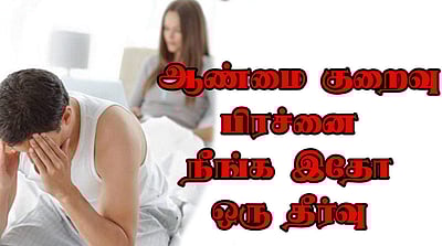ஆண்மை குறைவு பிரச்சனை நீங்க இதோ ஓர் தீர்வு