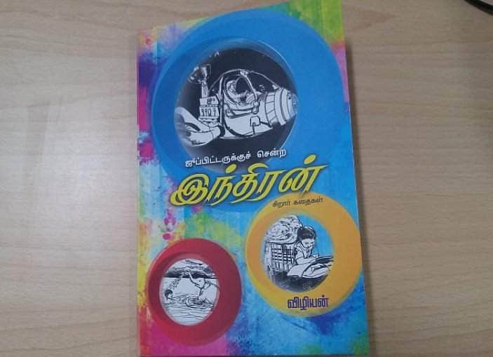 விழியன் உமாநாத்தின் ‘ஜூபிடருக்குச் சென்ற இந்திரன்’ புத்தக விமர்சனம்!