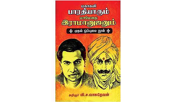 மகாகவி பாரதியாரும் மாமேதை இராமானுஜனும் - முதல் ஒப்புமை நூல்