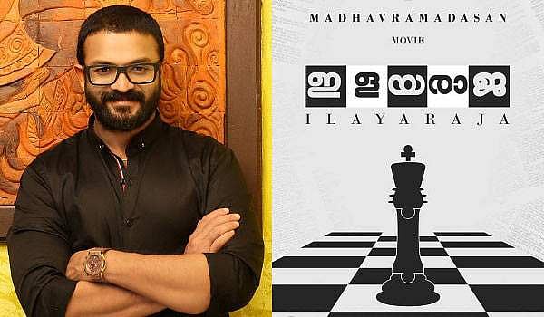 இசைஞானி இளையராஜா பெயரில் இன்னொரு விஷயம்!