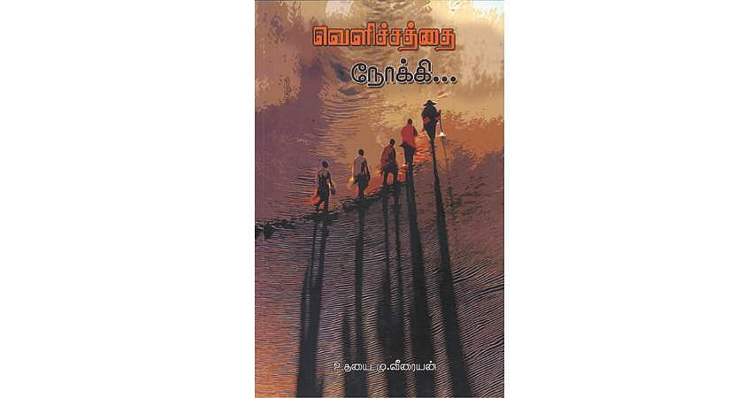 வெளிச்சத்தை நோக்கி