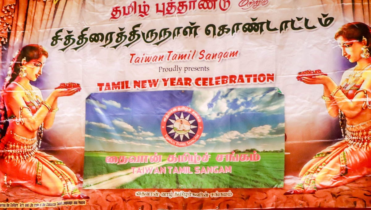 தைவானில் தமிழ்ப் புத்தாண்டு மற்றும் சித்திரை திருவிழா!