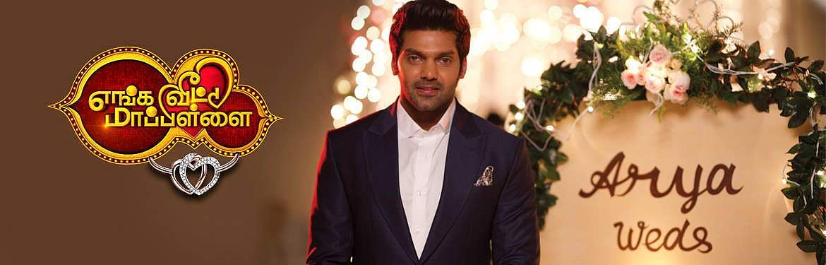 ஆர்யாவின் மனைவியாகப் போவது யார்? பிக் பாஸ் அளவுக்கு ‘எங்க வீட்டு மாப்பிள்ளைக்கு; ஆரவார வரவேற்பு இல்லையே!