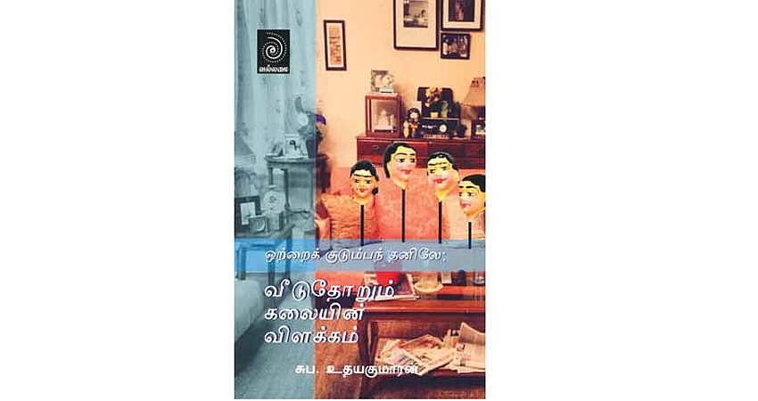 ஒற்றைக் குடும்பந் தனிலே: வீடுதோறும் கலையின் விளக்கம்