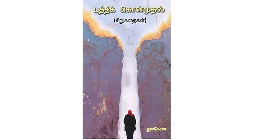 புத்திக் கொள்முதல் (சிறுகதைகள்)