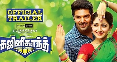 கஜினிகாந்த் டிரைலர்