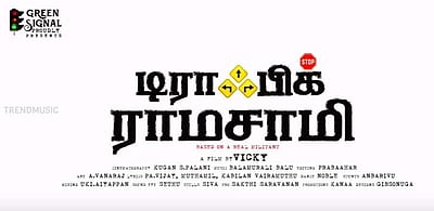 டிராபிக் ராமசாமி பட டீசர் வெளியீடு!