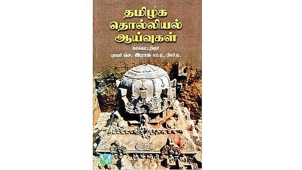 தமிழக தொல்லியல் ஆய்வுகள்