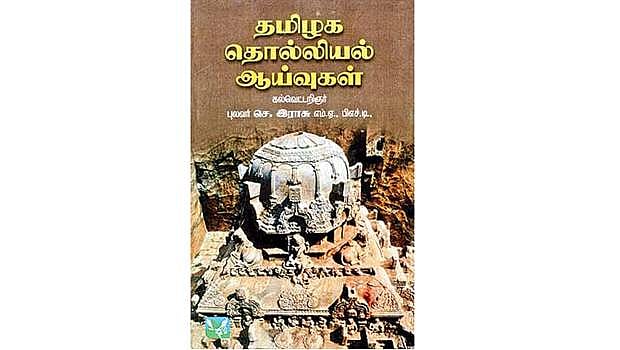 தமிழக தொல்லியல் ஆய்வுகள்