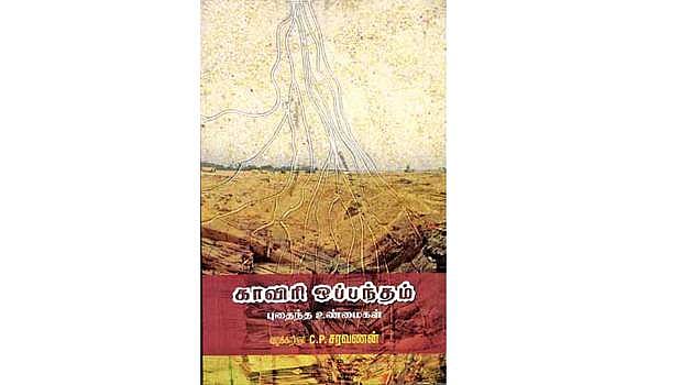 காவிரி ஒப்பந்தம் புதைந்த உண்மைகள்