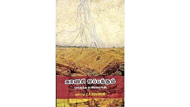 காவிரி ஒப்பந்தம் புதைந்த உண்மைகள்