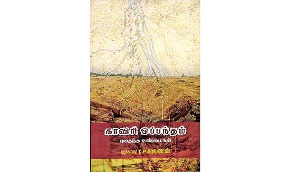 காவிரி ஒப்பந்தம் புதைந்த உண்மைகள்