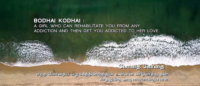 ‘போதை... கோதை’ பெண்ணை விடப் பெரிய போதை உலகில் இல்லை என்கிறது இப்பாடல்!