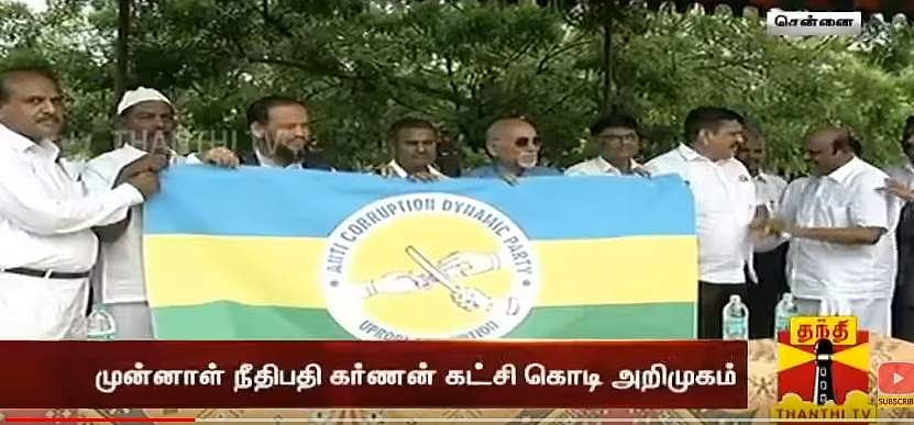 முன்னாள் நீதிபதி கர்ணனின் ‘ஊழல் ஒழிப்பு செயலாக்க கட்சி’ கொடி அறிமுகம்!