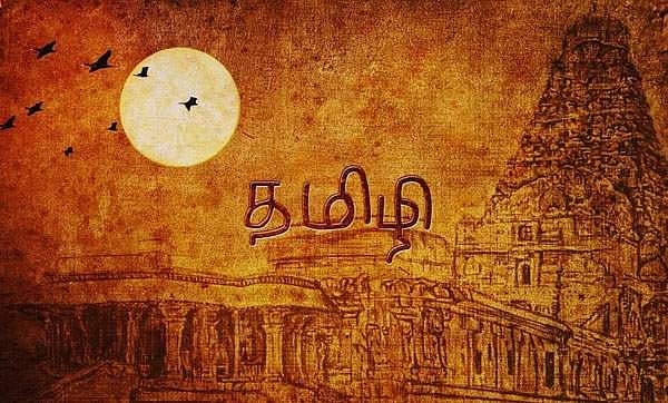 அடுத்த தலைமுறைக்குத் தாய்மொழியைச் சேர்ப்போம்!