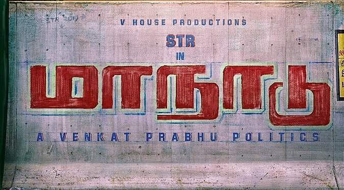 வெங்கட் பிரபு இயக்கத்தில் சிம்பு நடிக்கும் ‘மாநாடு’!