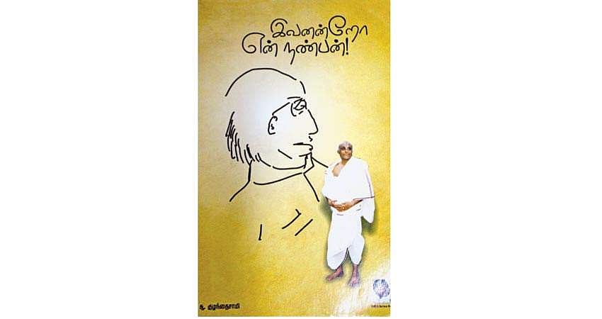 இவனன்றோ என் நண்பன்