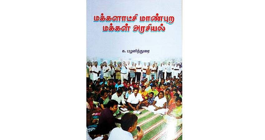 மக்களாட்சி மாண்புற மக்கள் அரசியல்