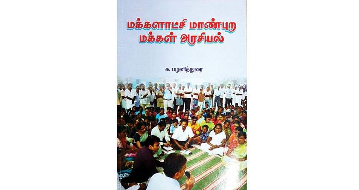 மக்களாட்சி மாண்புற மக்கள் அரசியல்