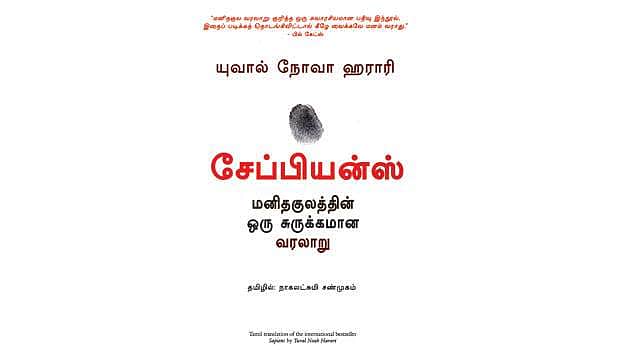 சேப்பியன்ஸ் மனிதகுலத்தின் ஒரு சுருக்கமான வரலாறு