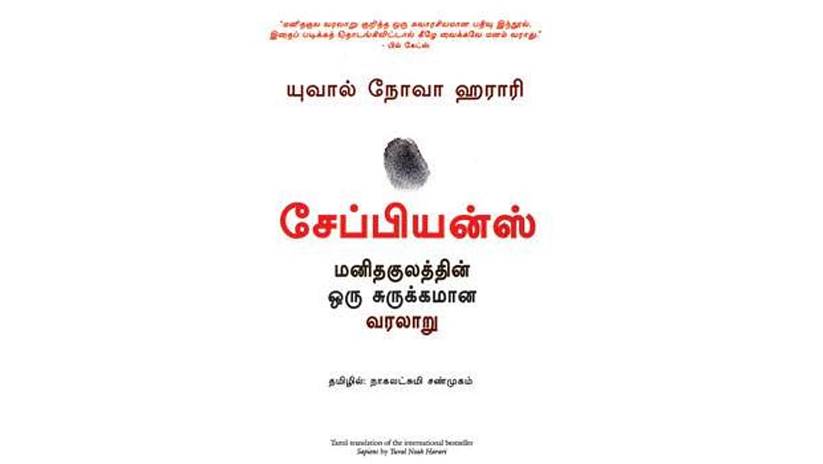 சேப்பியன்ஸ் மனிதகுலத்தின் ஒரு சுருக்கமான வரலாறு