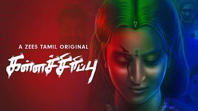 ஜி டிவியின் அட்டகாசமான வெப் தொடர் கள்ளச்சிரிப்பு!