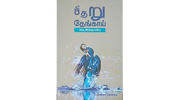 சிதறு தேங்காய்