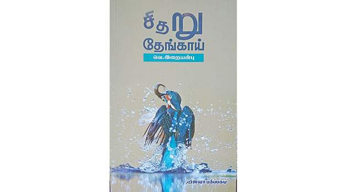 சிதறு தேங்காய்