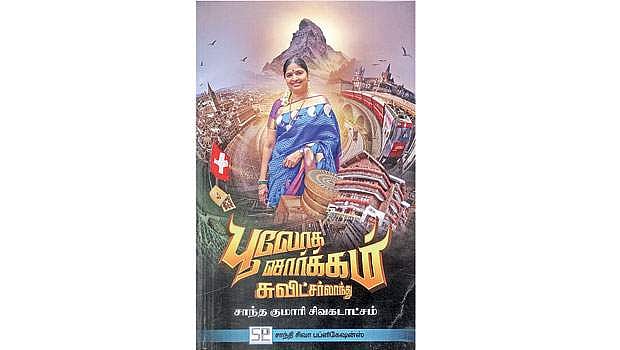 பூலோக சொர்க்கம் சுவிட்சர்லாந்து