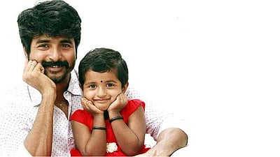 சிவகார்த்திகேயன் கியூட் மகள்