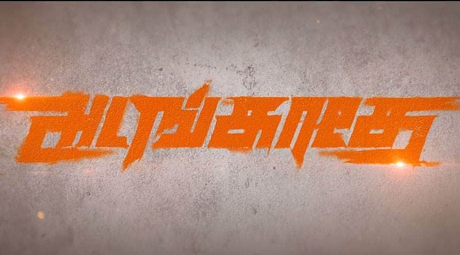 அடங்காதே படத்தின் டிரைலர் வெளியீடு