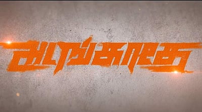 அடங்காதே படத்தின் டிரைலர் வெளியீடு