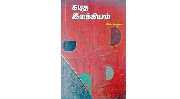 கடித இலக்கியம்