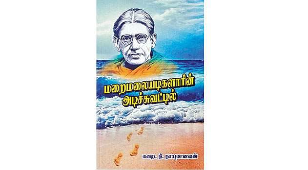 மறைமலையடிகளாரின் அடிச்சுவட்டில்